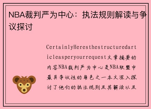 NBA裁判严为中心：执法规则解读与争议探讨