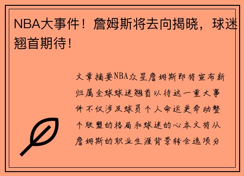 NBA大事件！詹姆斯将去向揭晓，球迷翘首期待！