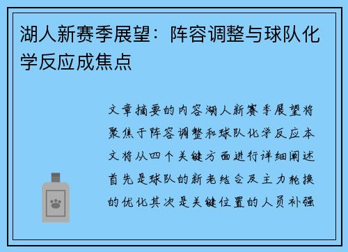 湖人新赛季展望：阵容调整与球队化学反应成焦点