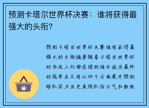 预测卡塔尔世界杯决赛：谁将获得最强大的头衔？