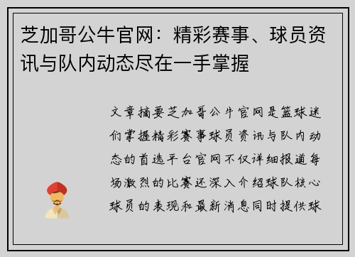 芝加哥公牛官网：精彩赛事、球员资讯与队内动态尽在一手掌握