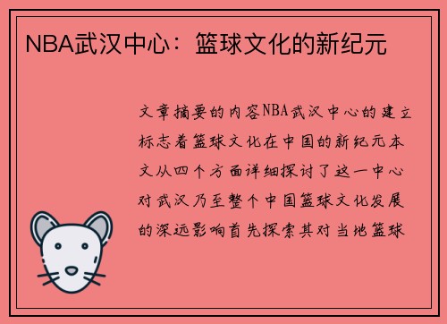 NBA武汉中心：篮球文化的新纪元