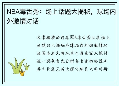 NBA毒舌秀：场上话题大揭秘，球场内外激情对话