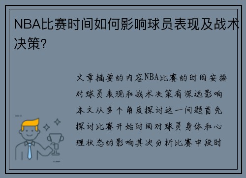 NBA比赛时间如何影响球员表现及战术决策？