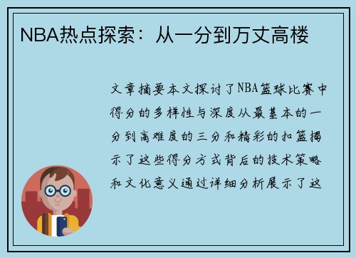 NBA热点探索：从一分到万丈高楼