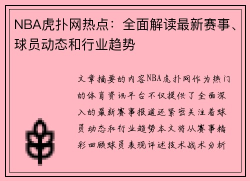 NBA虎扑网热点：全面解读最新赛事、球员动态和行业趋势