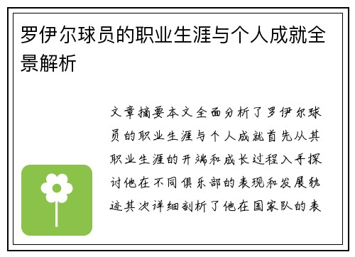 罗伊尔球员的职业生涯与个人成就全景解析