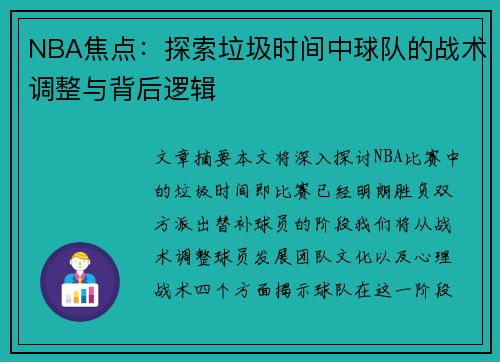 NBA焦点：探索垃圾时间中球队的战术调整与背后逻辑