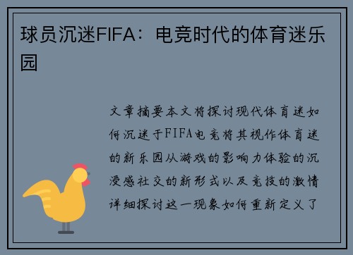 球员沉迷FIFA：电竞时代的体育迷乐园