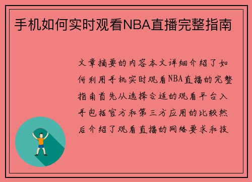 手机如何实时观看NBA直播完整指南