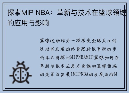 探索MIP NBA：革新与技术在篮球领域的应用与影响