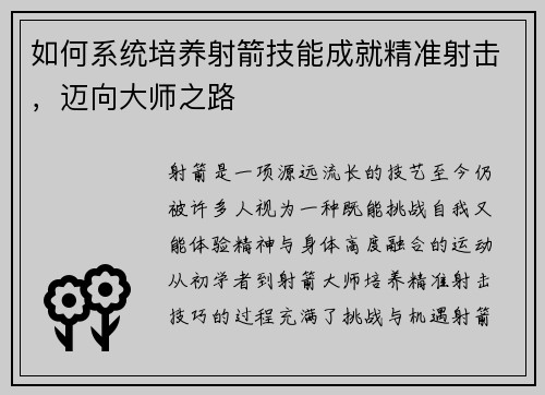 如何系统培养射箭技能成就精准射击，迈向大师之路