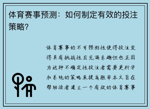 体育赛事预测：如何制定有效的投注策略？