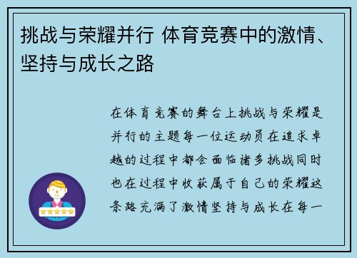 挑战与荣耀并行 体育竞赛中的激情、坚持与成长之路