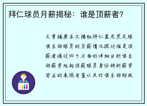 拜仁球员月薪揭秘：谁是顶薪者？