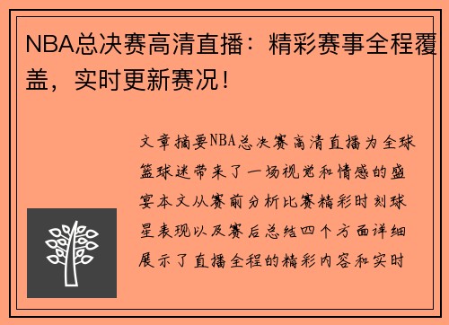 NBA总决赛高清直播：精彩赛事全程覆盖，实时更新赛况！