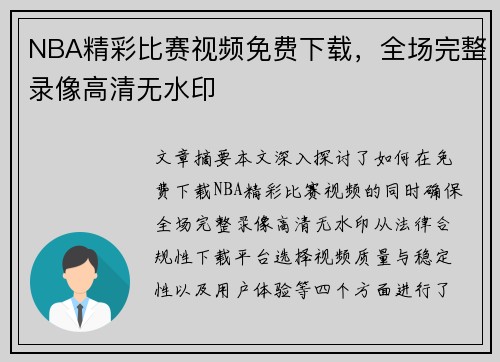 NBA精彩比赛视频免费下载，全场完整录像高清无水印