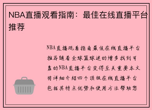 NBA直播观看指南：最佳在线直播平台推荐