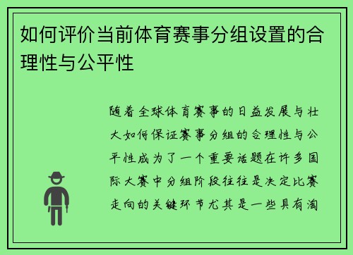 如何评价当前体育赛事分组设置的合理性与公平性