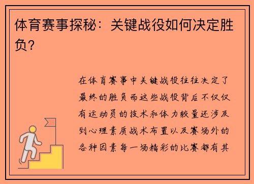 体育赛事探秘：关键战役如何决定胜负？