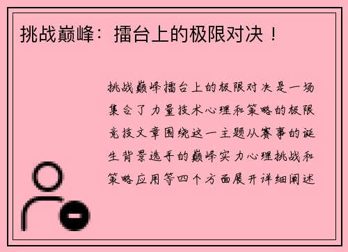 挑战巅峰：擂台上的极限对决 !