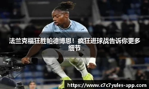 法兰克福狂胜帕德博恩！疯狂进球战告诉你更多细节