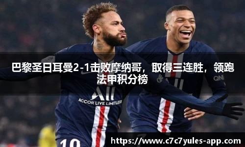 巴黎圣日耳曼2-1击败摩纳哥，取得三连胜，领跑法甲积分榜