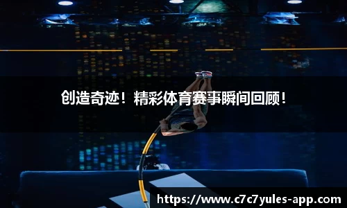 创造奇迹！精彩体育赛事瞬间回顾！