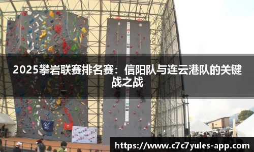 2025攀岩联赛排名赛：信阳队与连云港队的关键战之战