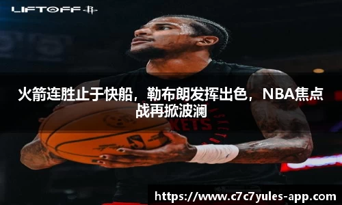 火箭连胜止于快船，勒布朗发挥出色，NBA焦点战再掀波澜