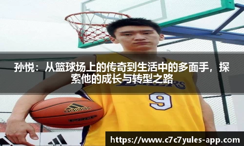 孙悦：从篮球场上的传奇到生活中的多面手，探索他的成长与转型之路