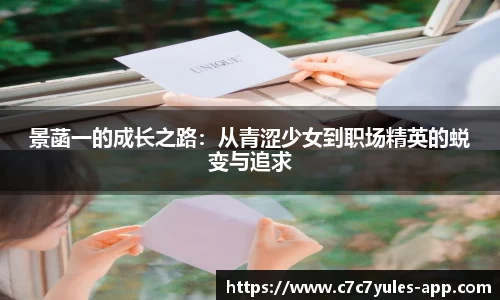 景菡一的成长之路：从青涩少女到职场精英的蜕变与追求