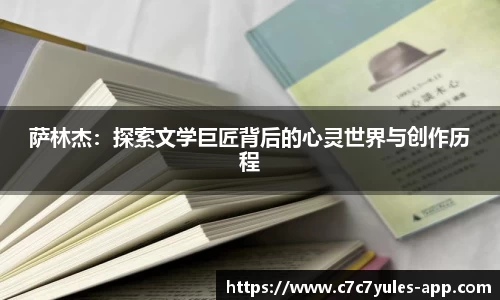 萨林杰:探索文学巨匠背后的心灵世界与创作历程